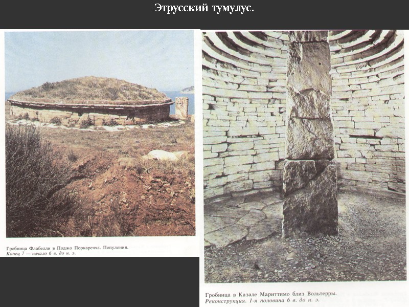 Этрусский тумулус.